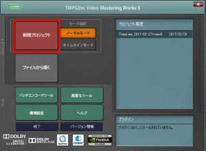 TMPGEnc Video Mastering Works 5で新規プロジェクト