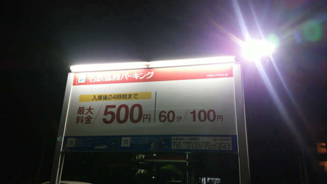 八田駅近くにあるコインパーキングの料金（一例）