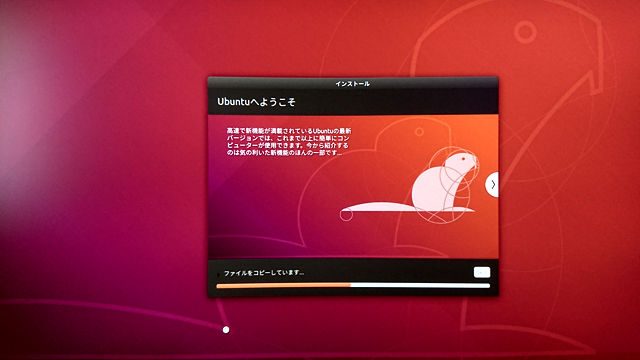 Ubuntuのインストールが始まる