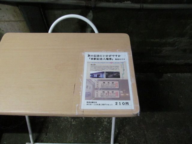 記念来場切符は能生駅で販売されている